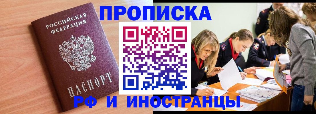 прописка для работы в Омской области